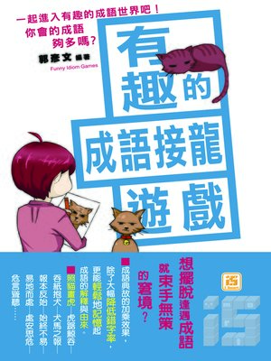 cover image of 你會的成語夠多嗎？─ 有趣的成語接龍遊戲